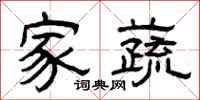 曾庆福家蔬隶书怎么写