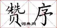 丁谦赞序楷书怎么写