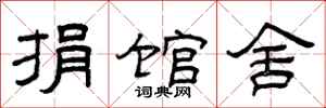 曾庆福捐馆舍隶书怎么写
