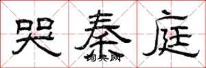 曾庆福哭秦庭隶书怎么写