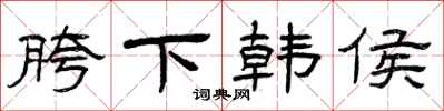 曾庆福胯下韩侯隶书怎么写