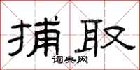 曾庆福捕取隶书怎么写