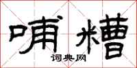 曾庆福哺糟隶书怎么写
