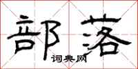 曾庆福部落隶书怎么写