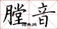 丁谦膛音楷书怎么写
