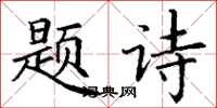 丁谦题诗楷书怎么写