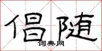 曾庆福倡随隶书怎么写