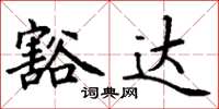 丁谦豁达楷书怎么写