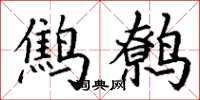 丁谦鹪鹩楷书怎么写