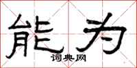 曾庆福能为隶书怎么写