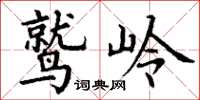 丁谦鹫岭楷书怎么写