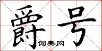 丁谦爵号楷书怎么写