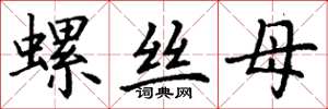 丁谦螺丝母楷书怎么写
