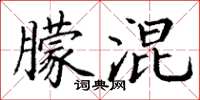 丁谦朦混楷书怎么写