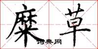丁谦糜草楷书怎么写
