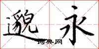 丁谦邈永楷书怎么写