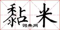 丁谦黏米楷书怎么写