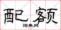 曾庆福配额隶书怎么写
