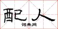 曾庆福配人隶书怎么写