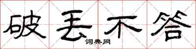 曾庆福破丢不答隶书怎么写