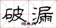 曾庆福破漏隶书怎么写