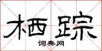 曾庆福栖踪隶书怎么写