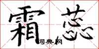 丁谦霜蕊楷书怎么写