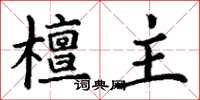 丁谦檀主楷书怎么写