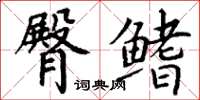 丁谦臀鳍楷书怎么写