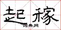 曾庆福起稼隶书怎么写