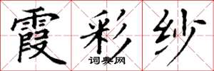 丁谦霞彩纱楷书怎么写