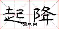 曾庆福起降隶书怎么写