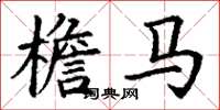丁谦檐马楷书怎么写