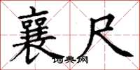 丁谦襄尺楷书怎么写