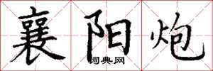 丁谦襄阳炮楷书怎么写