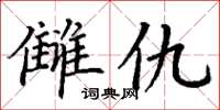丁谦雠仇楷书怎么写