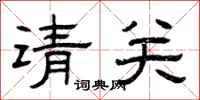 曾庆福请关隶书怎么写