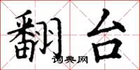 丁谦翻台楷书怎么写