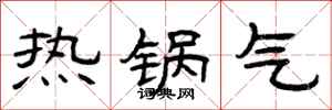 曾庆福热锅气隶书怎么写