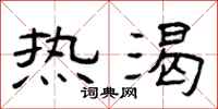 曾庆福热渴隶书怎么写