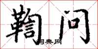 丁谦鞫问楷书怎么写