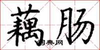 丁谦藕肠楷书怎么写