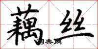 丁谦藕丝楷书怎么写