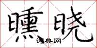 丁谦曛晓楷书怎么写