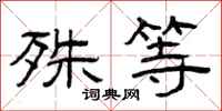 曾庆福殊等隶书怎么写