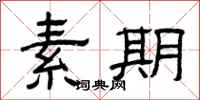 曾庆福素期隶书怎么写