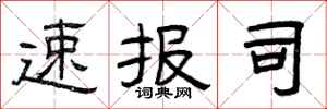 曾庆福速报司隶书怎么写