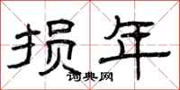 曾庆福损年隶书怎么写