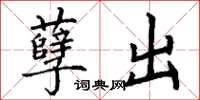 丁谦孽出楷书怎么写