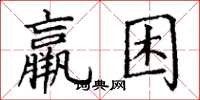 丁谦羸困楷书怎么写